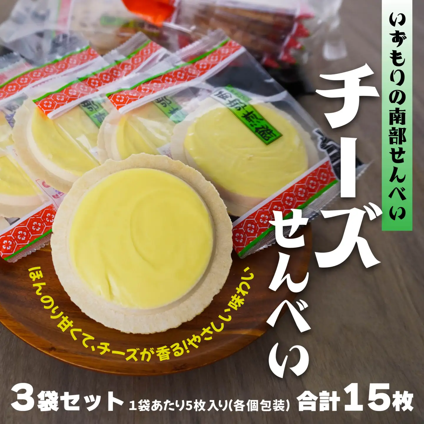【いずもり】南部せんべい チーズせんべい ３袋（15枚） 個包装 青森県 八戸市