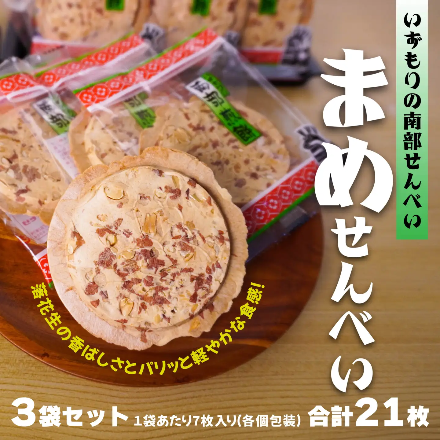 【いずもり】南部せんべい まめせんべい ３袋（21枚） 個包装 青森県 八戸市