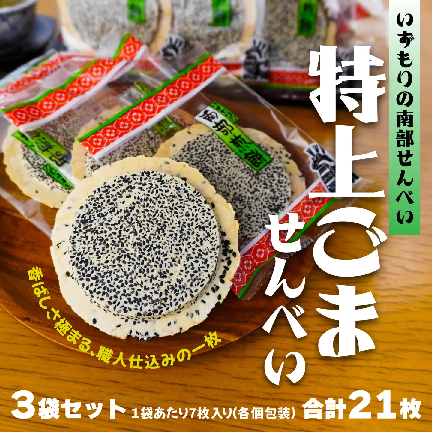 【いずもり】南部せんべい 特上ごませんべい ３袋（21枚） 個包装 青森県 八戸市