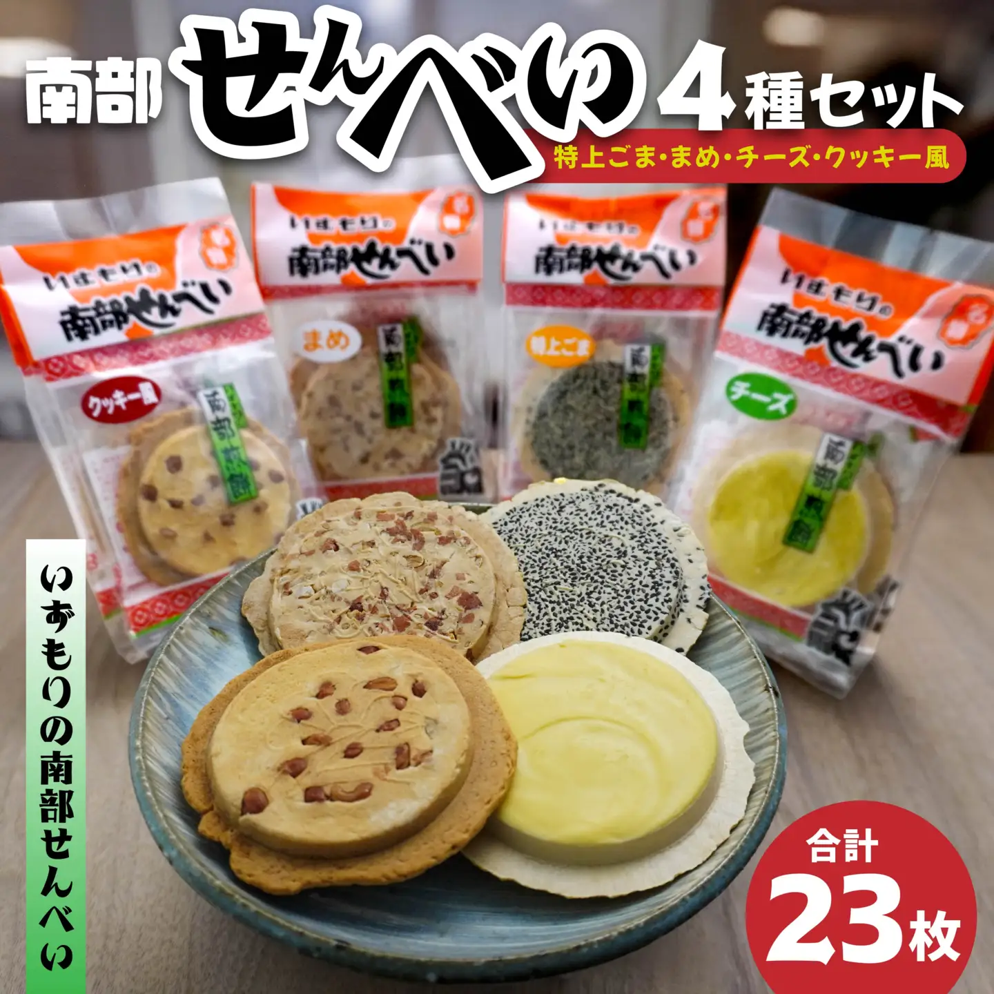【いずもり】南部せんべい ４種セット ＜特上ごま、まめ、チーズ、クッキー風＞ （23枚） 個包装 青森県 八戸市