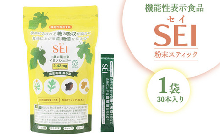【機能性表示食品】SEI(セイ)粉末スティック30本入り1袋