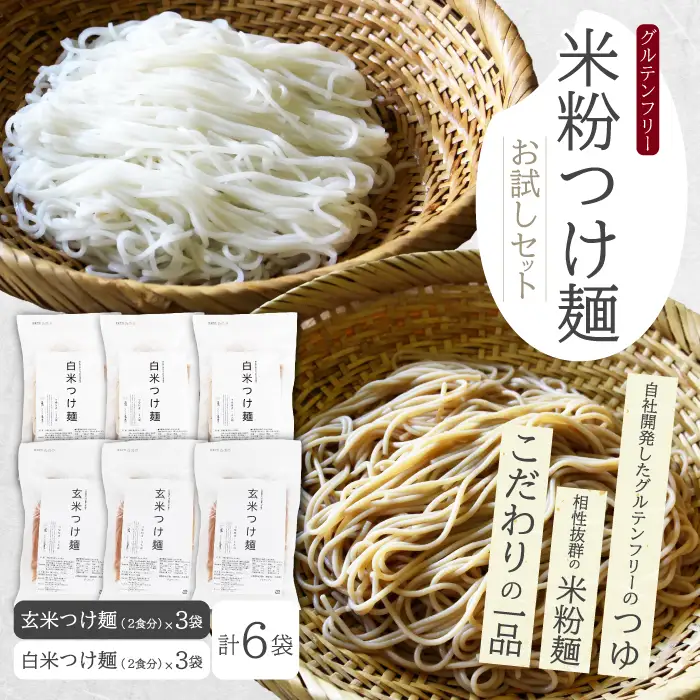 米粉つけ麺／お試しセット（2種×各3袋　計6袋） 米粉 ヘルシー つゆ付き つけ麺 グルテンフリー 092010
