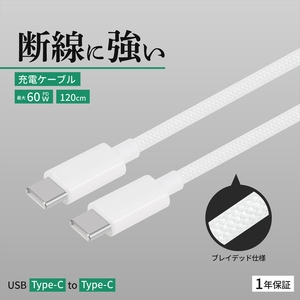 Owltech(オウルテック) 耐屈曲1万回 PD60W充電／データ転送 USB Type-C to USB Type-C ブレイデッドケーブル 1.2m  OWL-CBN1CC12-WH ホワイト【 神奈川県 海老名市 】