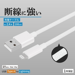 Owltech(オウルテック) 耐屈曲1万回 急速充電2.4A充電／データ転送 USB Type-A to Lightning ブレイデッドケーブル 2m OWL-CBN1AL20-WH ホワイト【 神奈川県 海老名市 】