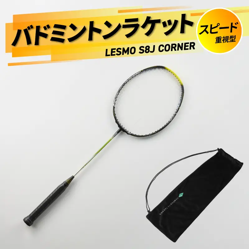 バドミントンラケット S8J CORNER R17018
