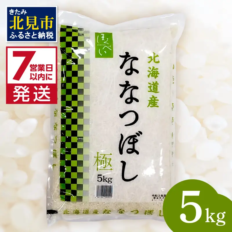 《7営業日以内に発送》令和7年産 ななつぼし 極 5kg 北海道産 精白米 最高ランク 特A ( お米 米 精米 5キロ 北海道産 精白米 )【080-0104】
