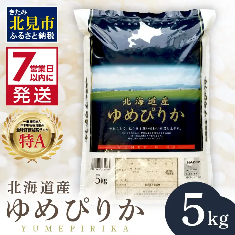 《7営業日以内に発送》令和7年産 厳撰ゆめぴりか 5kg 北海道産 精白米 ( お米 米 白米 北海道 精米 5キロ ごはん ライス 特A ふるさと納税 )【080-0097】