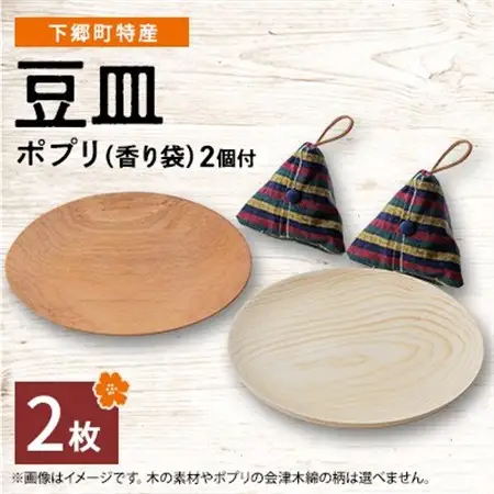 【下郷町特産】木地工房品　豆皿2枚　ポプリ(香り袋付)【1112155】