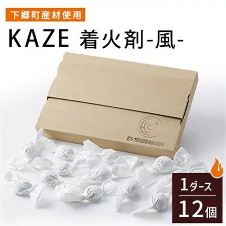 【下郷町産材使用】KAZE 着火剤-風-【配送不可地域：沖縄県】【1397833】