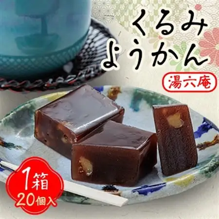 湯六庵「くるみようかん」【1473619】