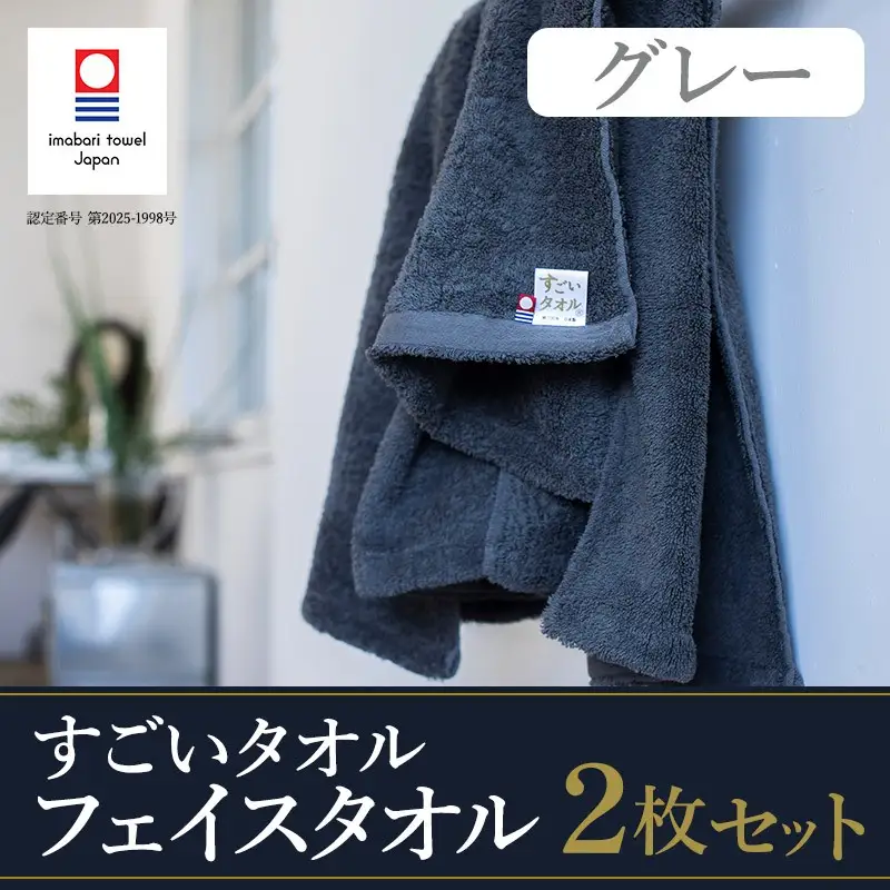 （今治タオル）すごいタオル フェイスタオル 2枚 （グレー）