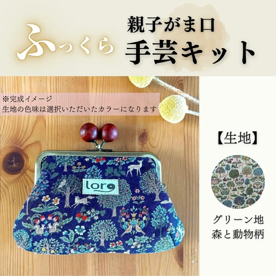 ふっくら親子がま口手芸キット【生地 グリーン地 森と動物柄】｜ 手芸キット がま口財布 長野県 千曲市