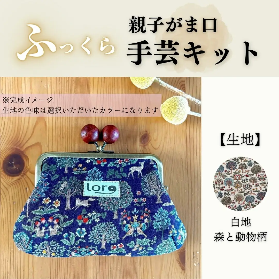 ふっくら親子がま口手芸キット【生地 白地 森と動物柄】｜ 手芸キット がま口財布 長野県 千曲市