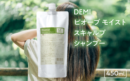 デミ シャンプー ビオーブ モイストスキャルプシャンプー 450mL DEMI 【福井市】［A-193002］/ ケア 髪 髪質 補修成分 ヘアケア デミ DEMI スカルプ スカルプケア 頭皮 頭皮ケア 炎症 エイジング フケ 薬用 血行促進 エイジングケア