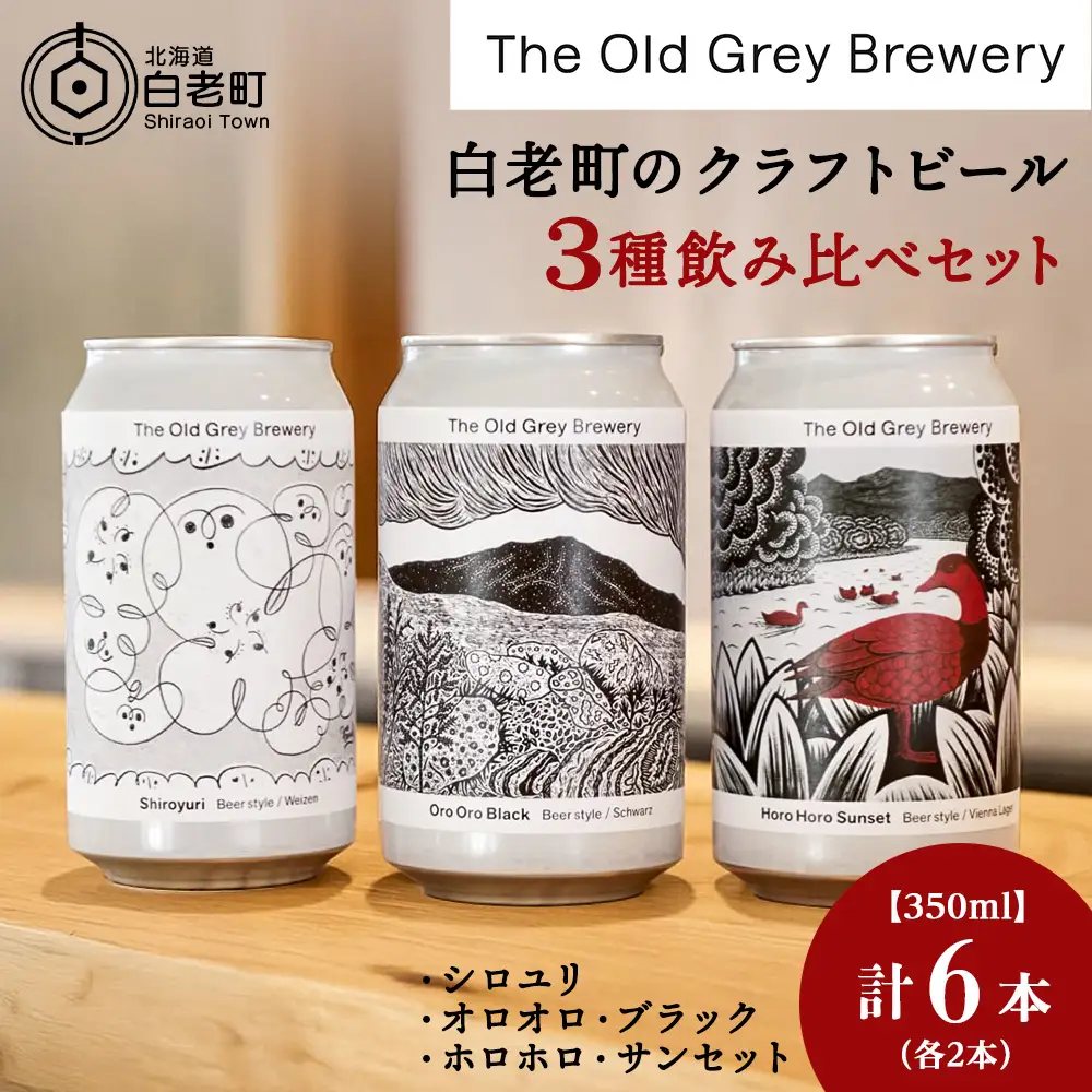 【白老町のクラフトビール】　3種飲み比べ　(各2本)計6本《The Old Grey Brewery》