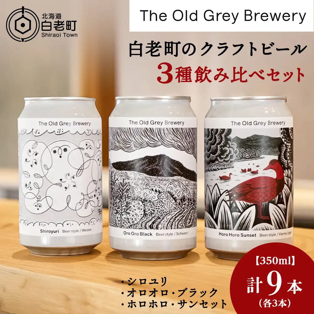 【白老町のクラフトビール】　3種飲み比べ (各3本)計9本　《The Old Grey Brewery》
