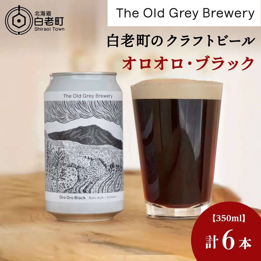 【白老町のクラフトビール】「オロオロ・ブラック」（計6本）《The Old Grey Brewery》