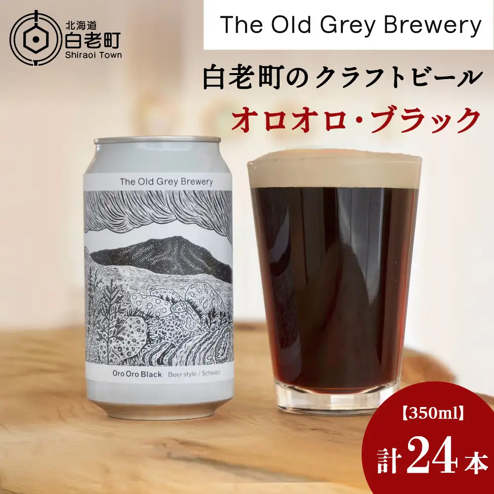 【白老町のクラフトビール】「オロオロ・ブラック」（計24本）《The Old Grey Brewery》