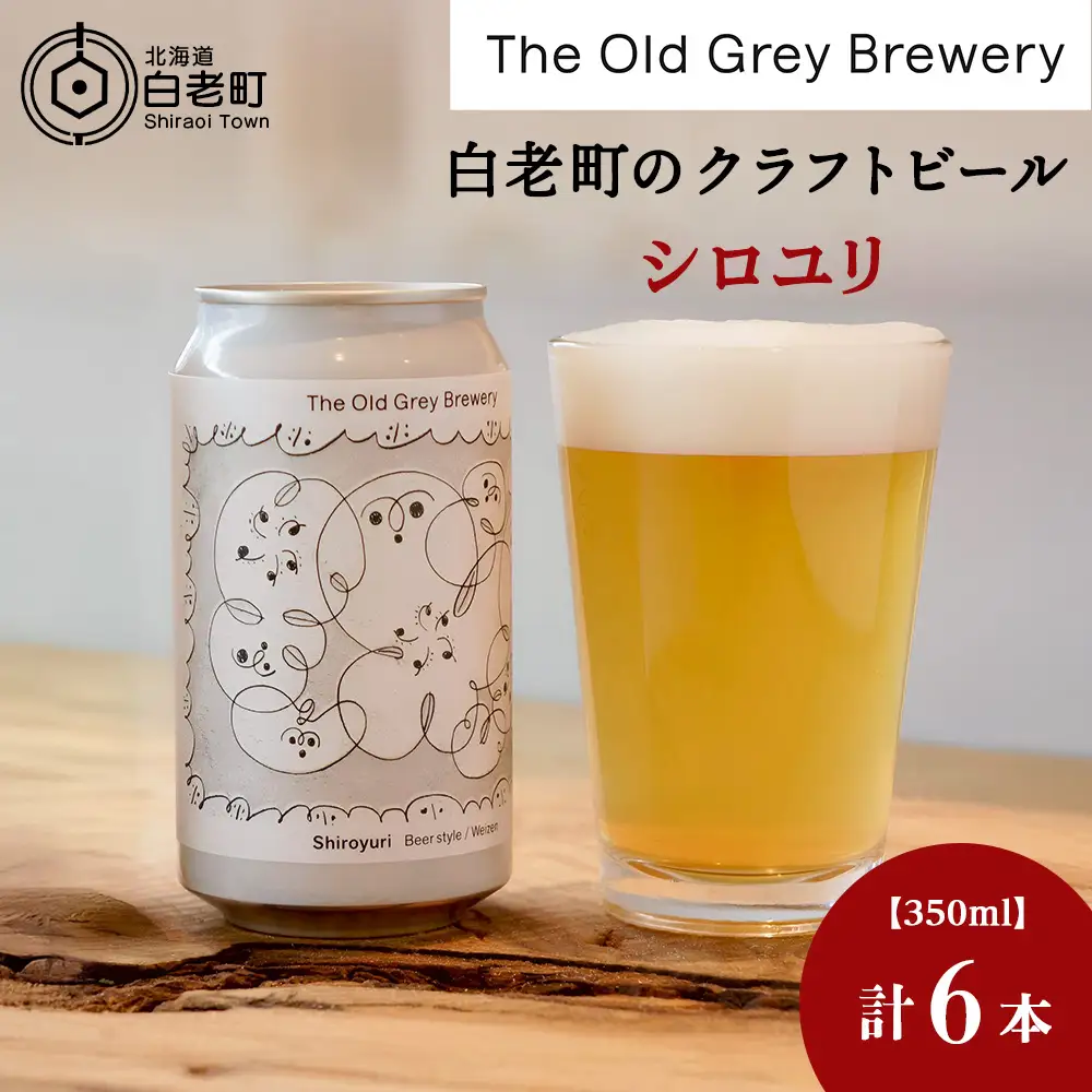 【白老町のクラフトビール】「シロユリ」（計6本）《The Old Grey Brewery》