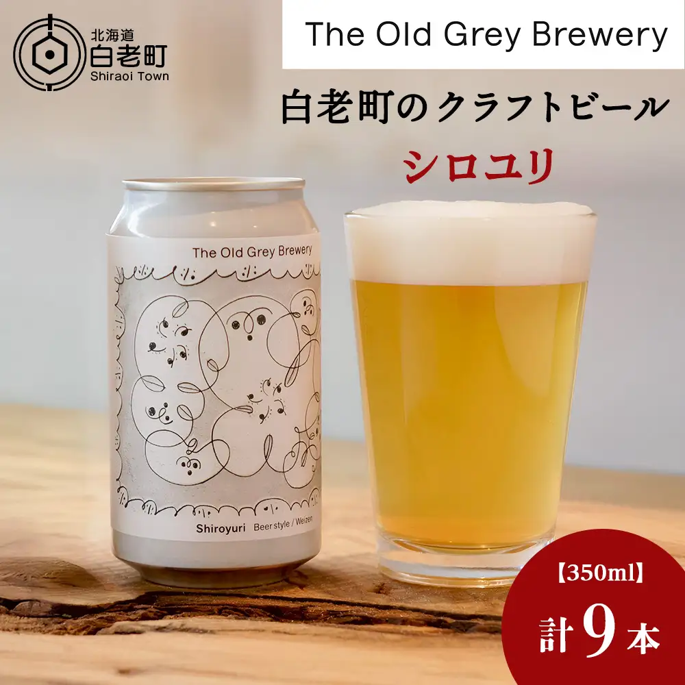 【白老町のクラフトビール】「シロユリ」（計9本）《The Old Grey Brewery》