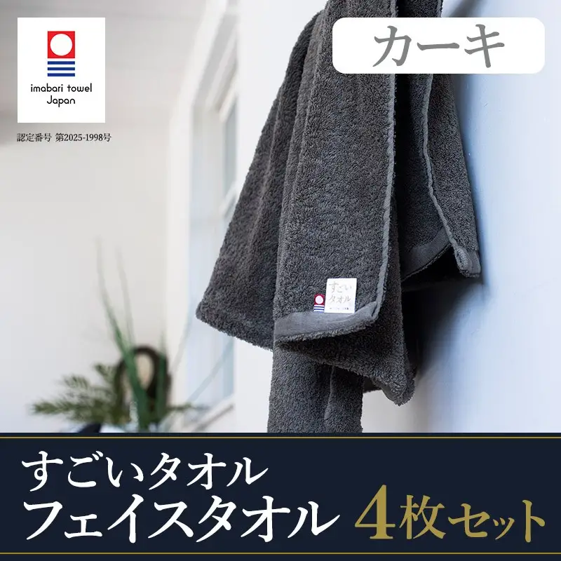 （今治タオル）すごいタオルフェイスタオル　4枚（カーキ）