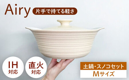 【美濃焼】Airy IH直火土鍋Ｍ すのこＭ セット【丸利玉樹利喜蔵商店】 直火対応 IH対応 蒸し料理 蒸し器 蒸し物 スチーム[MCC109]