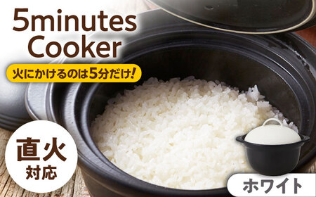 【美濃焼】5ミニッツクッカー 炊飯土鍋 2合炊き ホワイト 直火【丸利玉樹利喜蔵商店】直火炊き 2合 お米 煮込み[MCC116]
