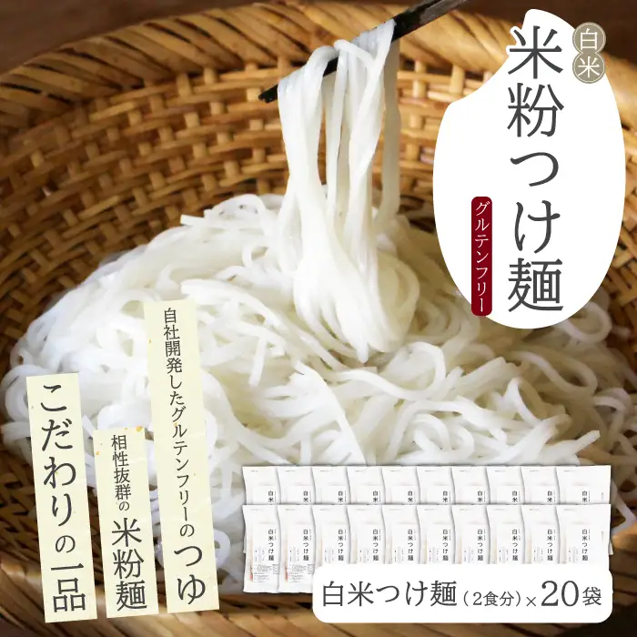 白米つけ麺（つゆ付き／2人前）20袋入り 米粉 ヘルシー つゆ付き つけ麺 グルテンフリー 092011