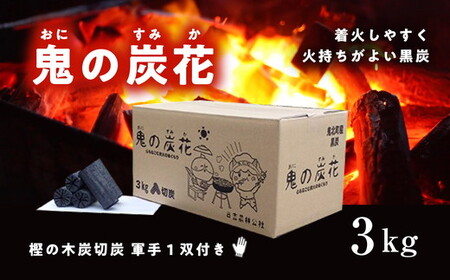 鬼の炭花～おにのすみか～樫の木炭　切炭3kg　＜薪 ストーブ アウトドア キャンプ ピザ ボイラー 自然 火 炎 燃料 焚火 暖炉 窯焼き  焚火 キャンプファイヤー 愛媛県 鬼北町＞