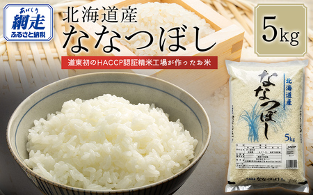 【令和7年産】北海道産ななつぼし 5kg 【ふるさと納税 人気 おすすめ ランキング 米 こめ コメ お米 ななつぼし ご飯 ごはん 白米 おにぎり 精米 北海道産 北海道 網走市 送料無料】 ABT006