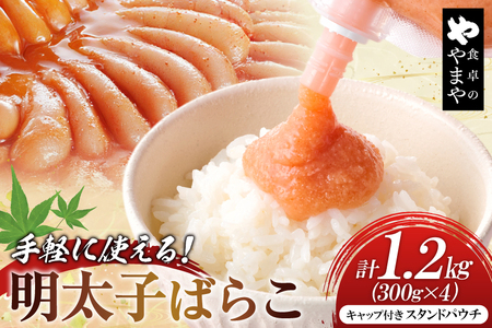 明太子 チューブ 明太ばらこ スタンドパウチタイプ 300g 4個 セット 計1.2kg [やまやコミュニケーションズ 福岡県 筑紫野市 21761388] 
