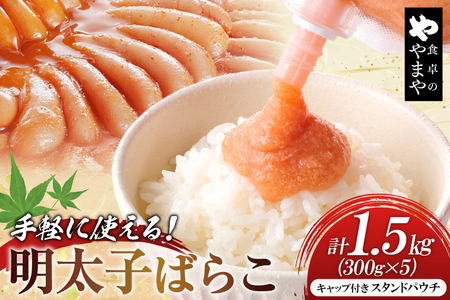 明太子 チューブ 明太ばらこ スタンドパウチタイプ 300g 5個 計1.5kg セット [やまやコミュニケーションズ 福岡県 筑紫野市 21761387] 
