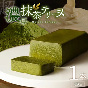 ＵＮＩ　抹茶テリーヌ _ 抹茶 テリーヌ 450g × 1本 超濃厚 しっとり ねっとり 口当たり 宇治抹茶 ほろ苦い 香り ホワイトチョコレート 甘み バランス お菓子 洋菓子 ケーキ スイーツ デザート 抹茶スイーツ おやつ お取り寄せ 福岡県 久留米市 送料無料  〔Dw092〕