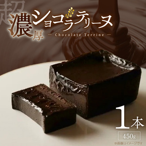 ＵＮＩ　ショコラテリーヌ _ ショコラ テリーヌ 450g × 1本 レア ガトーショコラ 濃厚 ねっとり 口当たり バニラアイス クッキー 相性がいい フォンダンショコラ お菓子 洋菓子 ケーキ スイーツ デザート おやつ お取り寄せ 福岡県 久留米市 送料無料  〔Dw093〕