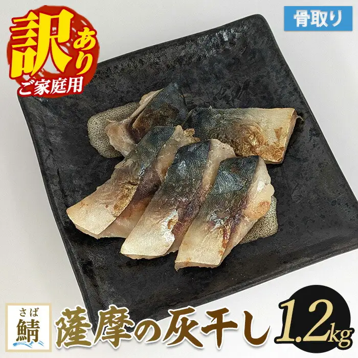 【訳あり・家庭用】薩摩の灰干し 鯖 1.2kg (浜上水産/IB038-006)  魚 干物 骨取り 骨なし 鯖 サバ 灰干し 国産