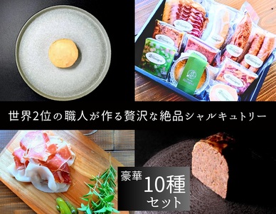 O109 世界2位の職人が作るシャルキュトリー豪華10品セット【シャルキュトリ ハム ソーセージ コンビーフ テリーヌ サラミ Rossignol ロシニョール 国内製造 自家製 セット お取り寄せ 冷蔵 大阪府 八尾】 