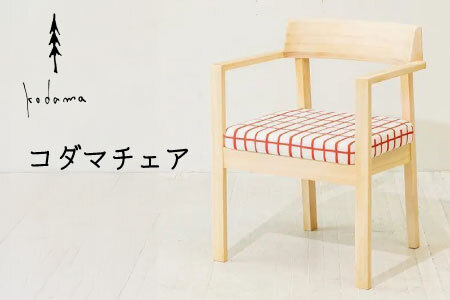 椅子 コダマチェア 家具 インテリア 東濃桧 桧 檜 ヒノキ 針葉樹 無垢材 木製 持ち運び 軽量 イス チェア 東白川村 コダマプロジェクト 【 24種の座面ファブリックから選べる！】【北海道・沖縄県・離島配送不可】