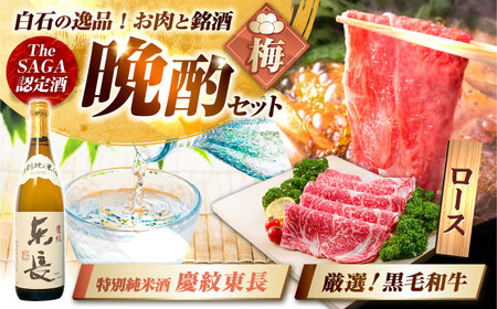 【晩酌セット 梅コースA】佐賀県産黒毛和牛 ローススライス 900g ＆ 特別純米酒 慶紋東長 720ml / 佐賀産和牛[IZZ037]