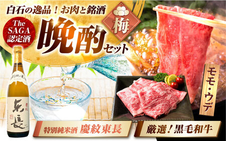 【晩酌セット 梅コースB】佐賀県産黒毛和牛 モモ・ウデすきやき・しゃぶしゃぶ用 900g ＆ 特別純米酒 慶紋東長 720ml / 佐賀産和牛[IZZ040]