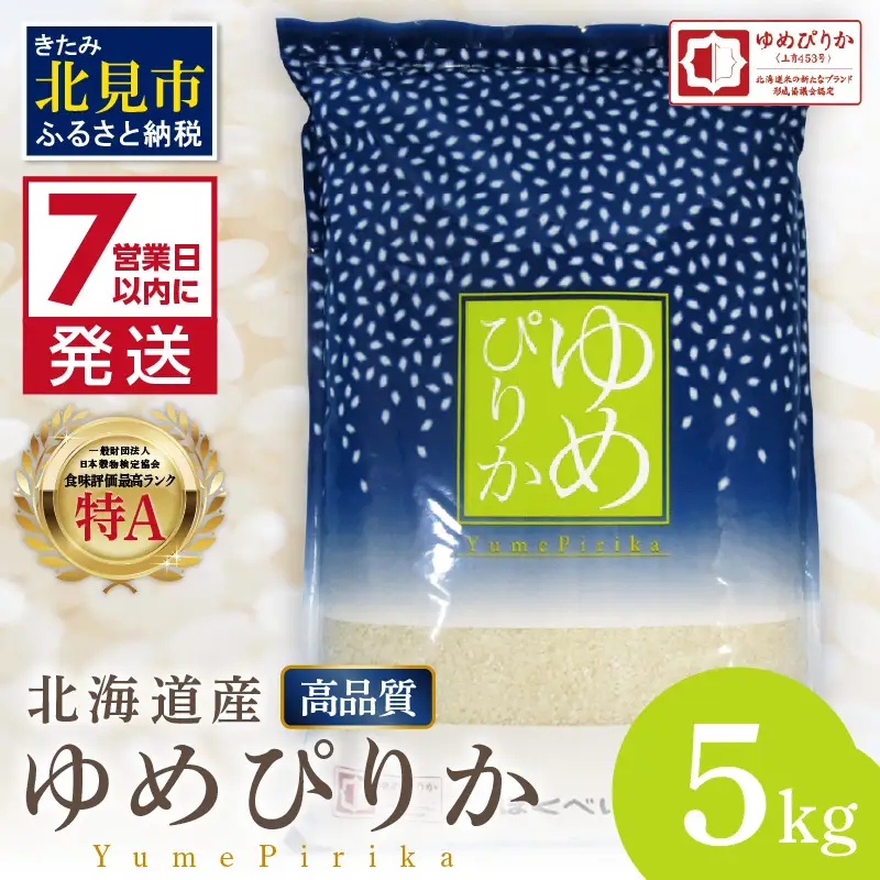 《7営業日以内に発送》令和7年産 高品質 (ブランド協議会認証マーク付き) ゆめぴりか 5kg 北海道産 厳撰 精白米 ( お米 米 白米 北海道 精米 5キロ 5kg ごはん ライス 特A ふるさと納税 )【080-0089】