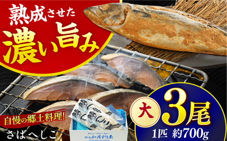 国産 自家製 さばへしこ 大 1尾 (700g)×3尾 / 鯖へしこ 熟成 糠漬け 小浜市 / 加福鮮魚[BFBC019]