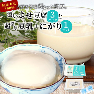 濃いよせ豆腐3パック&豆乳とにがり1セット ヤマサ食品 豆腐のヤマサ 東白川村 名物 お土産 寄せ豆腐 豆乳 にがり 無調整 無調整豆乳 手作り 濃厚 超濃厚 豆 大豆 お取り寄せ ギフト 贈答 贈り物 冷蔵