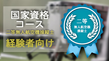 二等無人航空機操縦士 資格講習 経験者コース 1名様 【ドローンピークマルチコプターフライトスクール】／ 操縦 操作 受講 マルチコプター 無人航空機 資格 講習 ライセンス 取得 ライセンス取得 利用券 国家資格 資格取得 おすすめ
