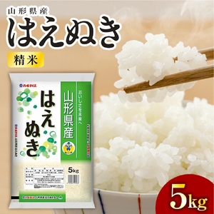 令和７年産　はえぬき（精米）５ｋｇ　0060-2520