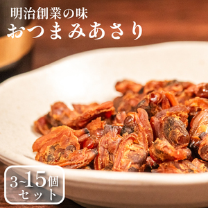 おつまみあさり 3種セット 各2袋 おつまみ