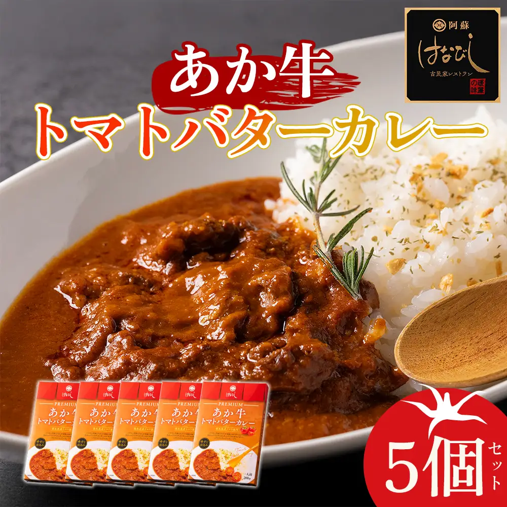 甘味たっぷりの熊本県産トマトとあか牛のスジ肉を使用したプレミアムカレー♪  あか牛トマトバターカレー 200g×5個セット 熊本県 阿蘇市