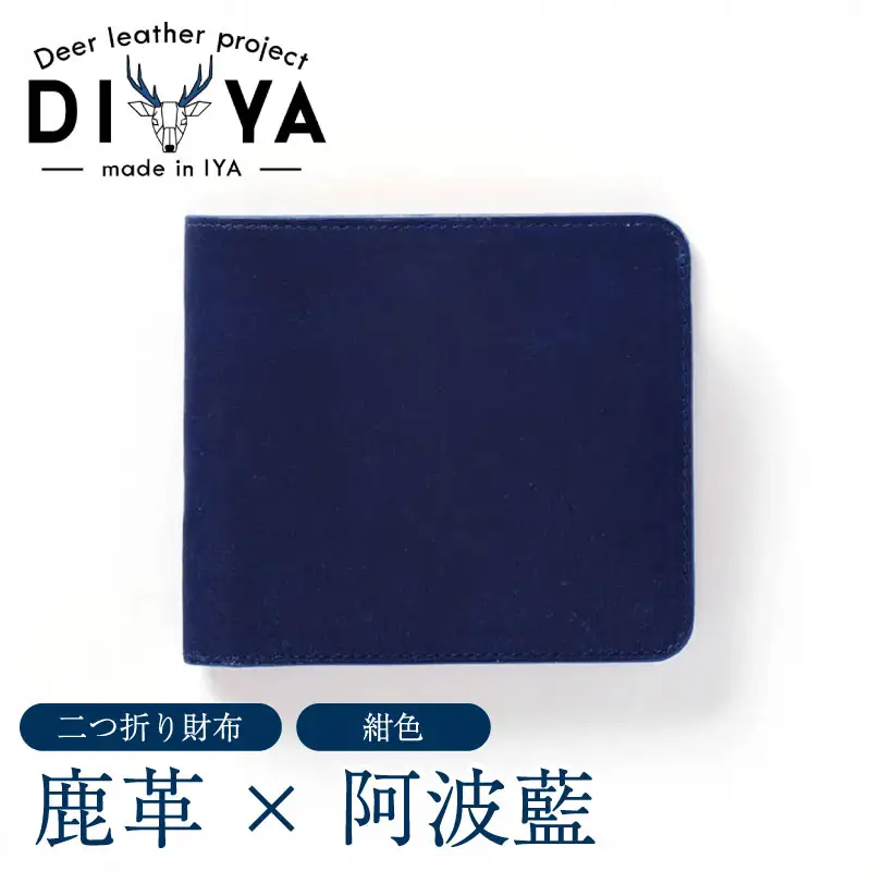 鹿革 二つ折り 財布 藍染 徳島 紺色 【 財布 】