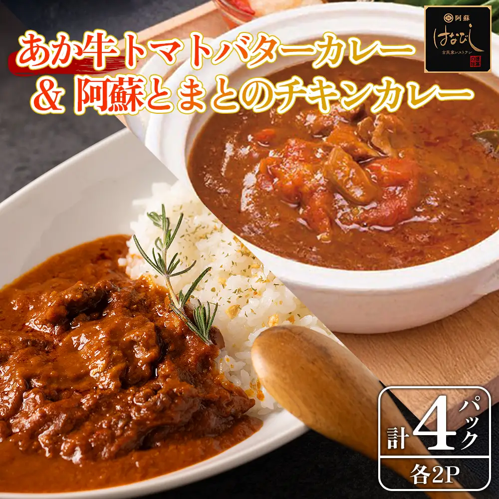 あか牛トマトバターカレー＆阿蘇とまとのチキンカレー 各2個セット 計4個　阿蘇はなびし食品研究所 熊本県 阿蘇市