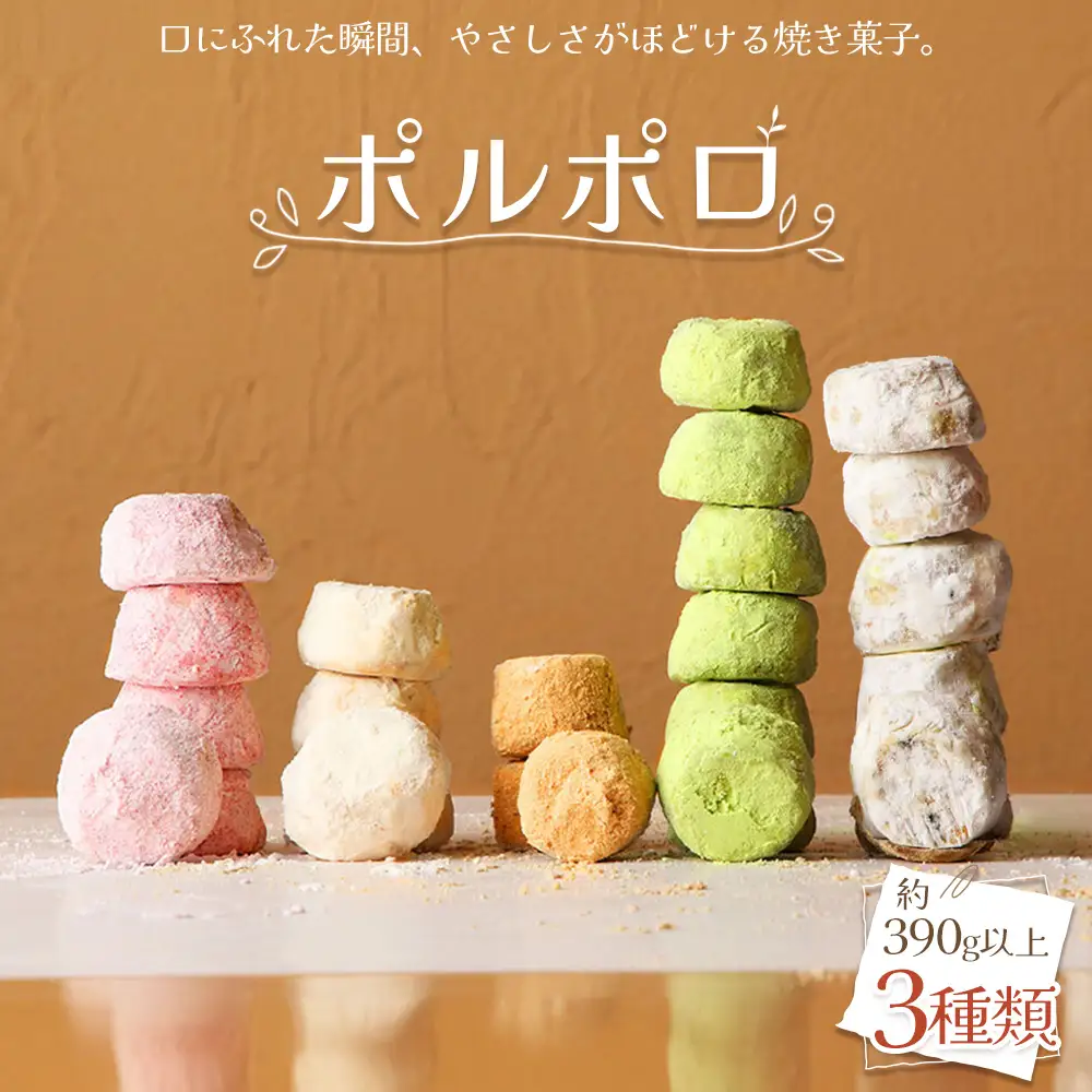No.512 ポルポロ　3本入り ／ 菓子 お菓子 焼菓子 スペイン菓子 スイーツ おやつ デザート 3種類 セレクト おまかせ 柔らか ほろほろ クッキー 愛知県