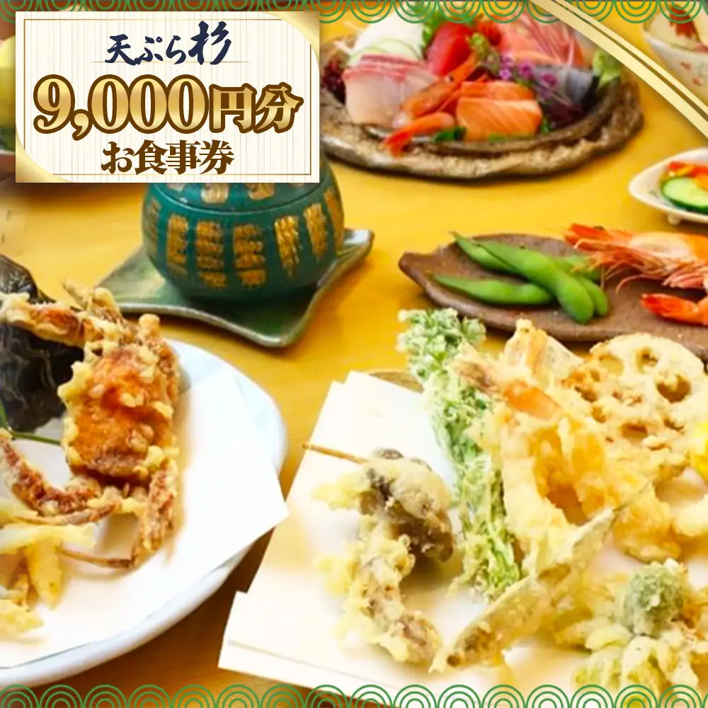 No.521 天ぷら杉お食事券 9000円分 ／ 食事券 お食事券 チケット お食事 ランチ ディナー てんぷら 天婦羅 匠の技 こだわり食材 揚げたて 一品 会席 記念日 家族 夫婦 恋人 特別 贈り物 プレゼント ギフト グルメ 旅行 観光 愛知県  